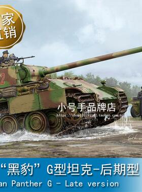 小号手 1/35 德 “黑豹”G型坦克-后期型 84552