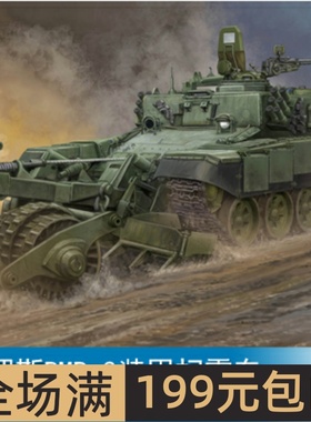 小号手1/35 俄罗斯BMR-3装甲扫雷车 09552