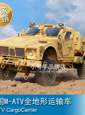 小号手 1/35 美国M-ATV全地形运输车 拼装模型 63556
