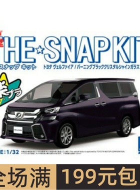 特价青岛社 1/32 免胶免上色拼装车模 Toyota Vellfire 黑色05632