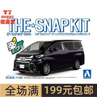 特价青岛社 1/32 免胶免上色拼装车模 Toyota Vellfire 黑色05632