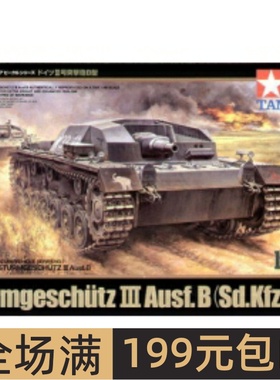 田宫拼装战车模型 1/48 三号突击炮B型 32507