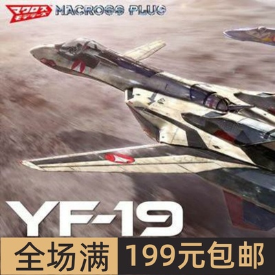 长谷川 1/48 超时空要塞 YF-19 w/Fast Pack Macross Plus 65888