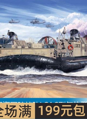 小号手 1/72 美国海军陆战队LCAC型气垫登陆艇 07302