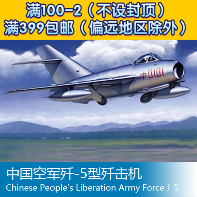 小号手拼装飞机模型 1/48 中国空军歼-5型歼击机 80335