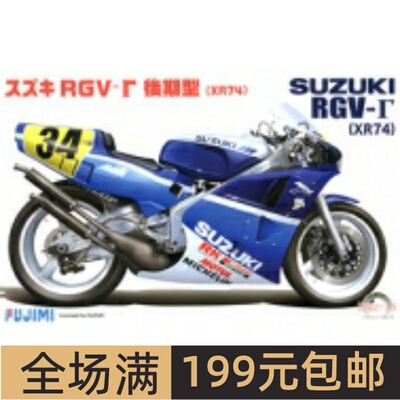 富士美 1/12 摩托模型 Suzuki RGV-Gamma 后期型 XR-74 14151