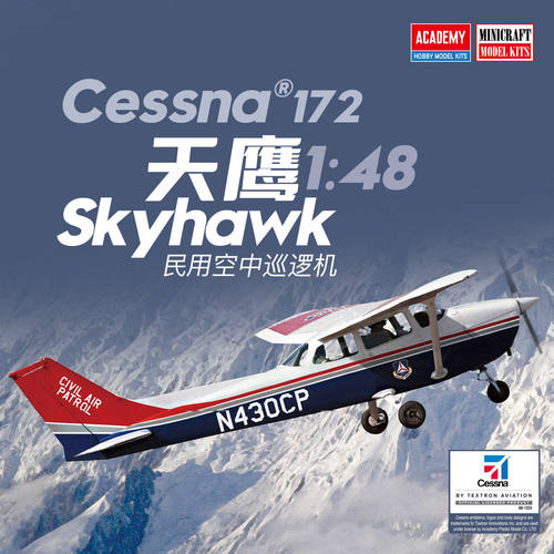 爱德美 1/48 红场降落的塞斯纳172天鹰民用巡逻机 12367