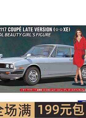 长谷川1/24  五十拎 117 双门轿跑车后期型 带手办 52404