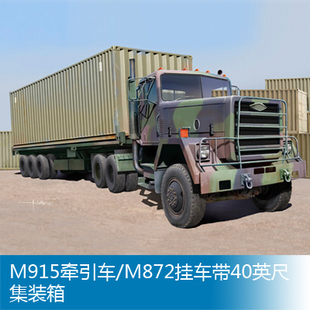 箱 M872挂车带40英尺集装 01015 M915牵引车 小号手