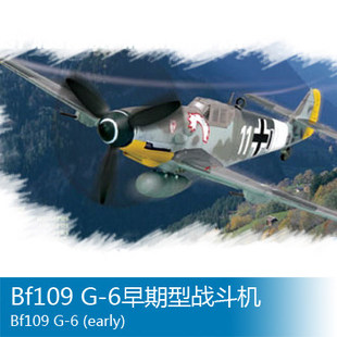 小号手 1/72 Bf109 G-6 早期型战斗机 80225