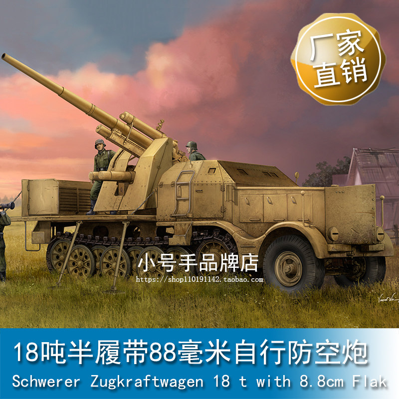 小号手 1/35 18吨半履带88毫米自行防空炮 09577