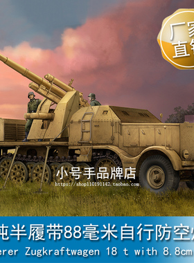 小号手 1/35 18吨半履带88毫米自行防空炮 09577