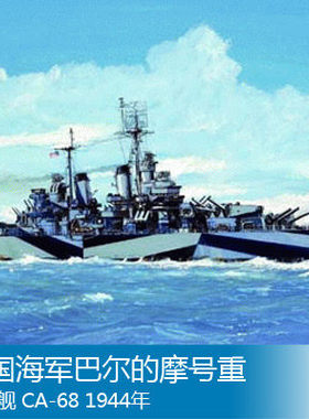 小号手 1/700 美国海军巴尔的摩号重巡洋舰 CA-68 1944年 05725