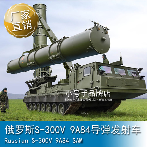 小号手1/35俄罗斯S-300V 9A84导弹发射车09520