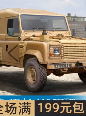 小号手 1/35 陆虎“卫士”110 硬顶型 82448