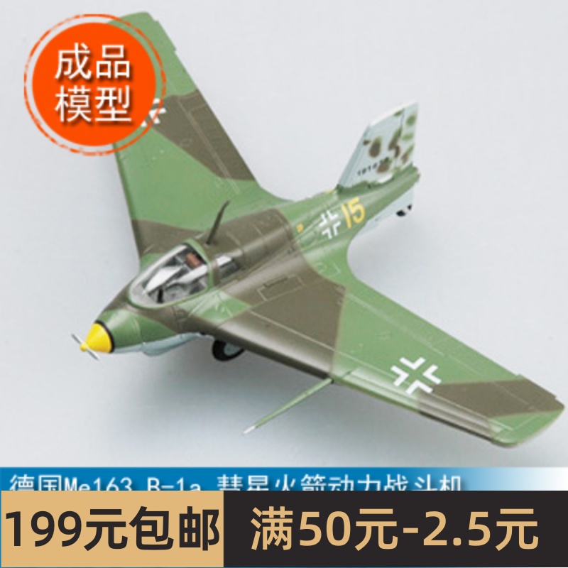 小号手1/72德国Me163B-1a彗星火箭动力战斗机“黄色15