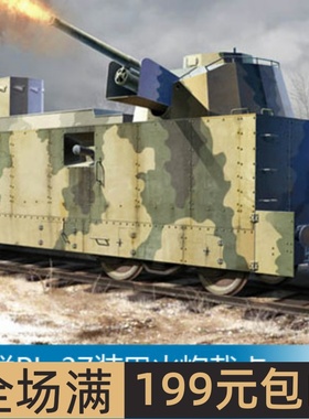 小号手 1/ 35 苏联PL-37装甲火炮载卡 00222