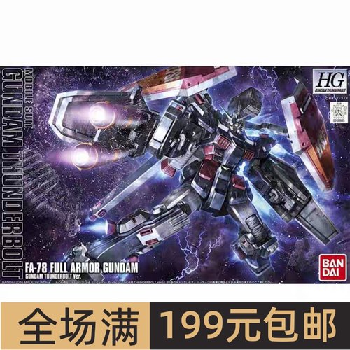 特价 万代 HG 1/144 全装备 全装甲高达 雷霆宙域 拼装模型