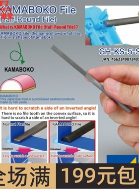 日本 GODHAND 工具 鱼糕单目锉刀 5mm半圆平面细目 KF-5-S