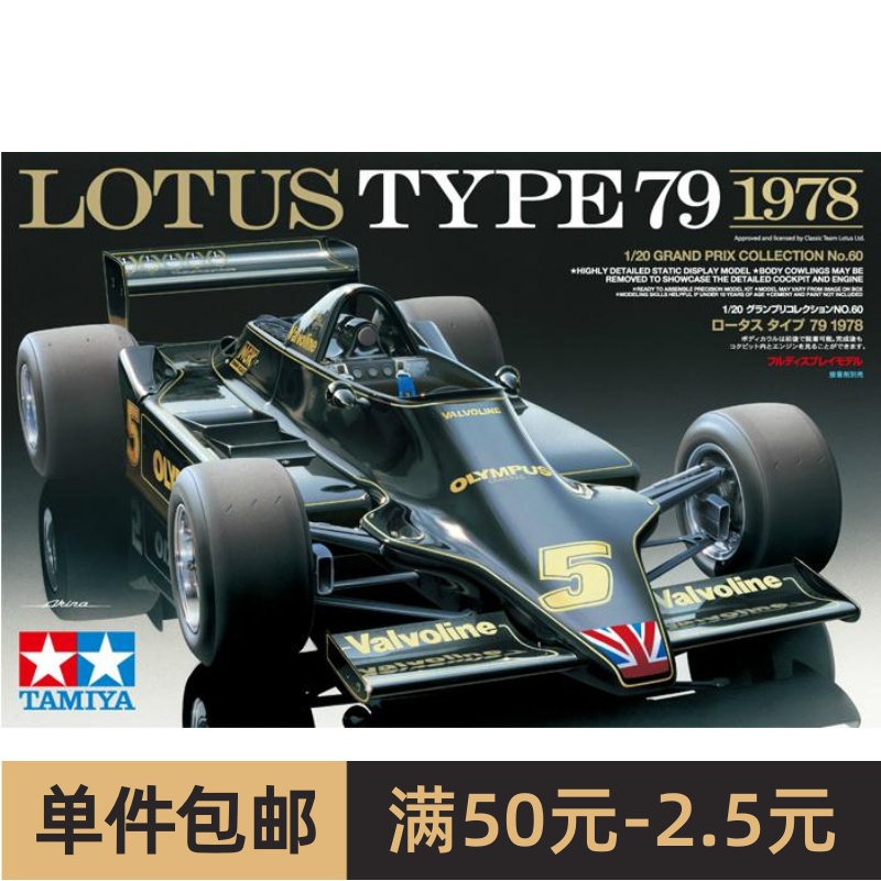 田宫拼装汽车模型 1/20 F1方程式赛车Lotus Type79 1978年 20060