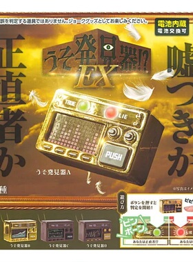 扭蛋盒蛋 YELL 可发声 正直者EX测谎仪  4款可选