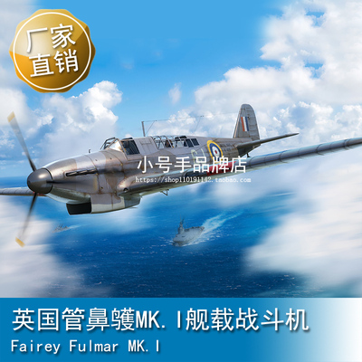 小号手 1/48 英国管鼻鹱MK.I舰载战斗机 05822
