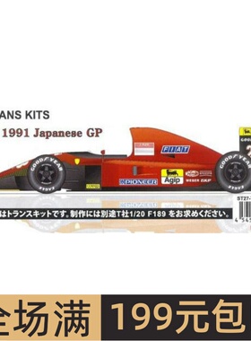 Studio 27 模型改造件 1/20 643 Japan GP 1991 配田宫 TK2077