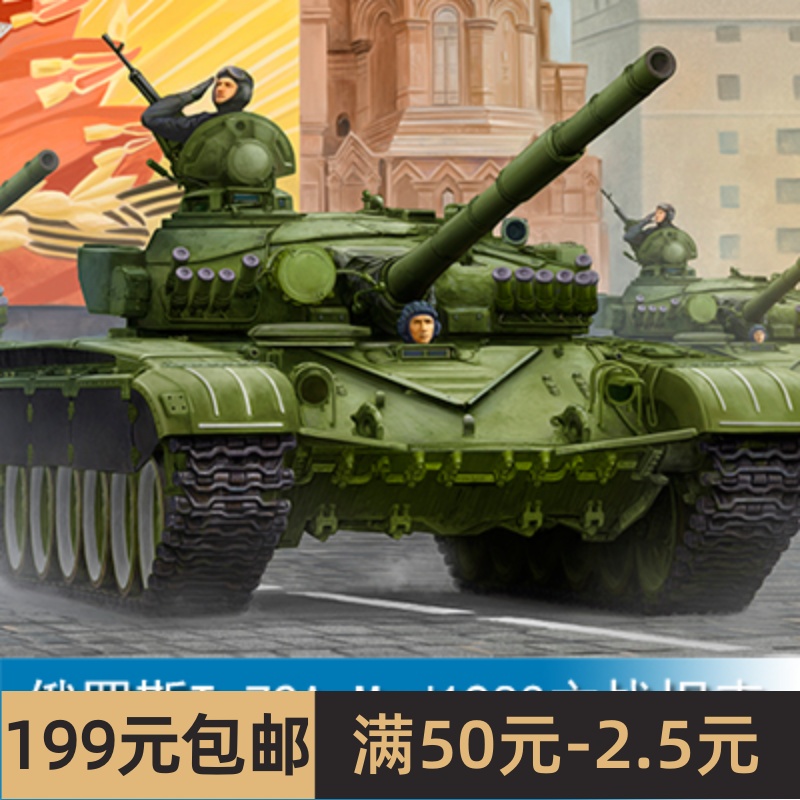 小号手 1/35俄罗斯T-72A Mod1983主战坦克 09547