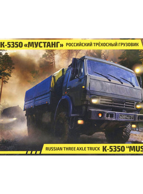 红星 1/35 俄罗斯 卡玛斯Kamaz 三轴卡车 3697