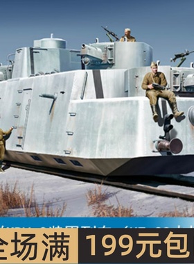 小号手1/35 苏联MBV-2装甲列车（KT-28火炮）85516