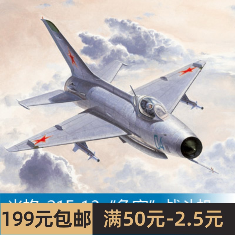 小号手拼装飞机模型 1/48 米格-21F-13鱼窝战斗机 02858