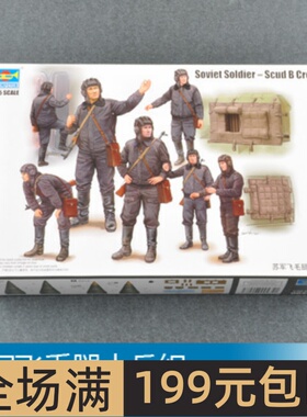 小号手 1/35 苏军飞毛腿士兵组 00434