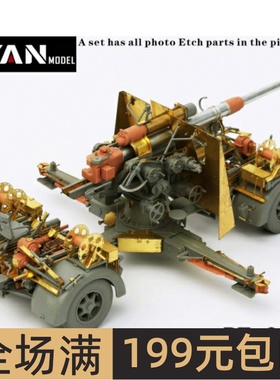 彦魔坊 1/35 超级88炮  FLAK 36/37炮 PE35082 配边境BT-013