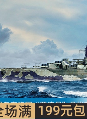 小号手 1/700 英国皇家海军“罗德尼”号战列舰 06718