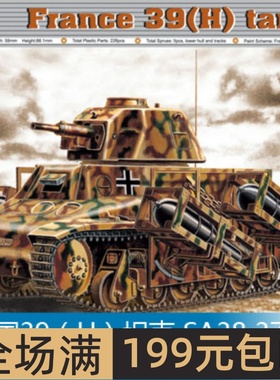 小号手 1/35 法国39（H）坦克 SA38 37毫米炮型 00352