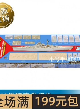 特价 小号手 1/350 俾斯麦升级件 66601