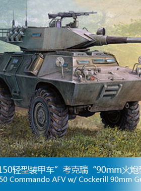 小号手 1/35  LAV-150轻型装甲车”考克瑞“90mm火炮型 82422