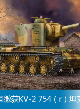 小号手 1/35 缴获KV-2 754（r）坦克 00367