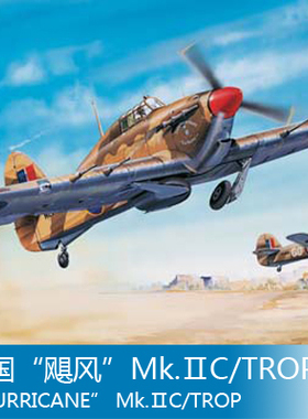 小号手 1/24 英国“飓风”Mk.ⅡC/TROP 02416