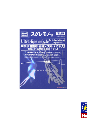 长谷川工具  瞬间快干胶水用超细输送导管(10支) 71045