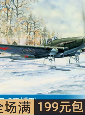 小号手 1/32 伊尔-2雪橇型 83202