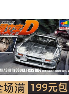 青岛社1/24预上色车模头文字D高桥凉介FC3S RX-7 Vol41 06247
