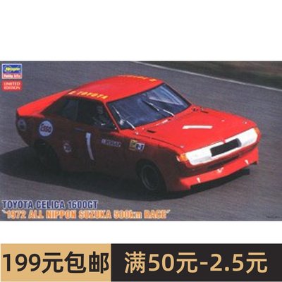 长谷川 1/24 拼装车模 Toyota Celica1600GT 1972 20344