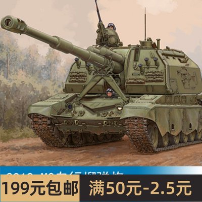 小号手1/35 2S19-M2自行榴弹炮 09534