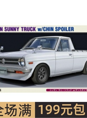 长谷川 1/24 拼装车模 Nissan Sunny 皮卡 带前包围 20427
