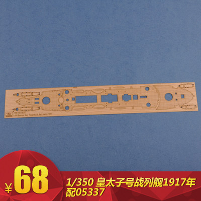 小号手1/350 皇太子号战列舰1917年 配05337