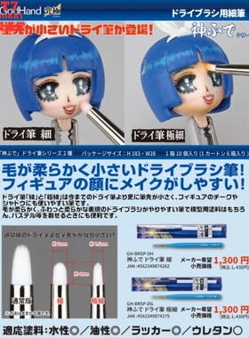 GODHAND神之手Brushwork Pro 干扫笔 细/极细2款可选 EBRSP-DH/DG