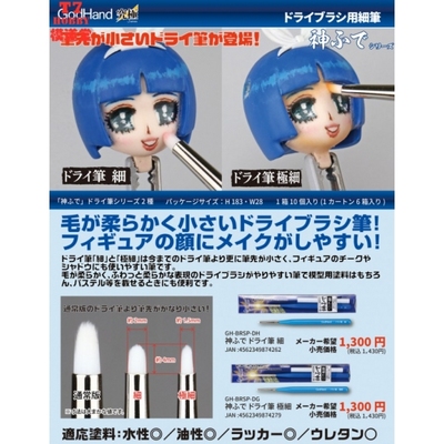 GODHAND神之手Brushwork Pro 干扫笔 细/极细2款可选 EBRSP-DH/DG