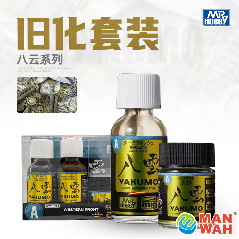 郡士模型旧化套装军事坦克渍洗液泥浆沙尘泥土粉彩WY01-WY04