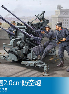 小号手 1/35 2.0cm防空炮 02309